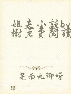 姐夫小说by野树免费阅读全文