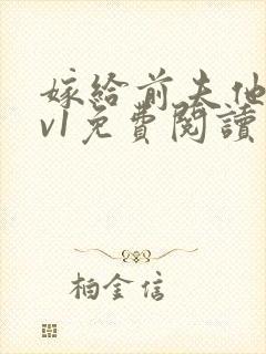 嫁给前夫他爹1v1免费阅读