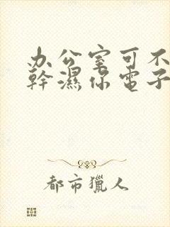 办公室可不可以干湿你电子书