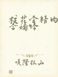 校花含精肉臀迎合娇吟