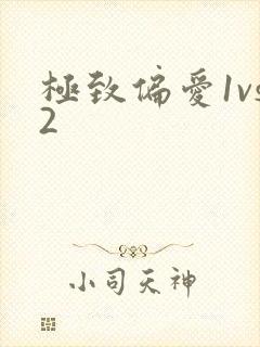 极致偏爱1vs2