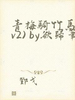青梅骑竹马(1v2) by欲归笔趣阁