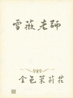 雪薇老师