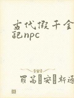 古代假千金挨日记npc
