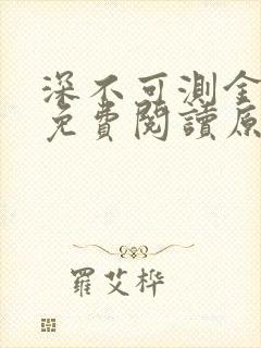 深不可测金银花免费阅读原文