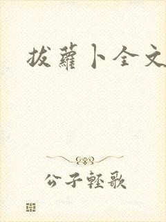 拔萝卜全文阅读