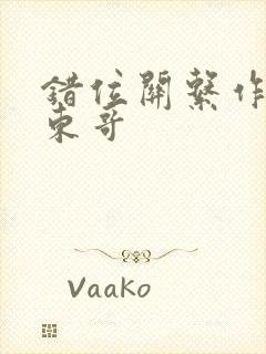 错位关系作者:东哥