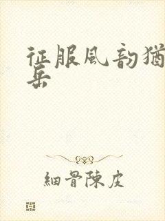 征服风韵犹存的岳