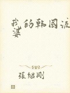 我的韩国流氓老婆