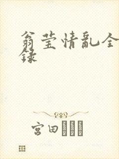 翁莹情乱全部目录