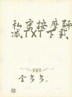 私密按摩师无删减TXT下载