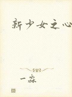新少女之心