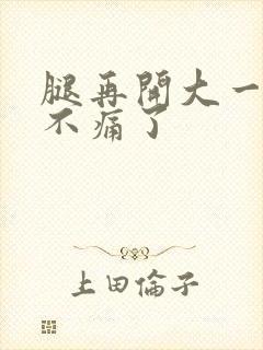 腿再开大一点就不痛了