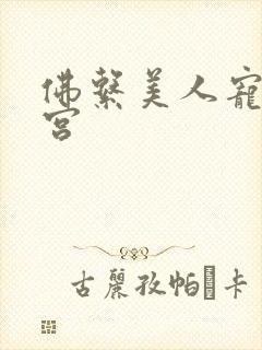 佛系美人宠冠六宫