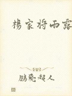 杨家将雨露均沾