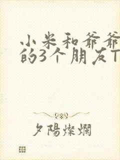 小米和爷爷和他的3个朋友TXT