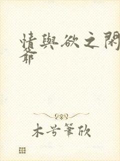 情与欲之闲散王爷