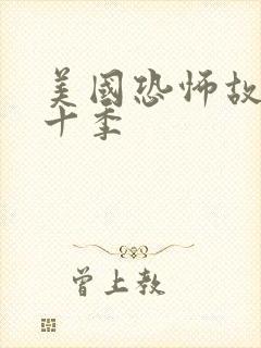 美国恐怖故事第十季