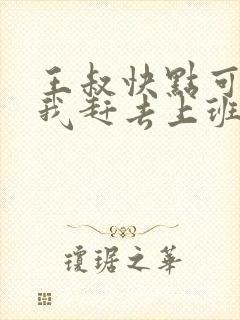 王叔快点可以吗我赶去上班