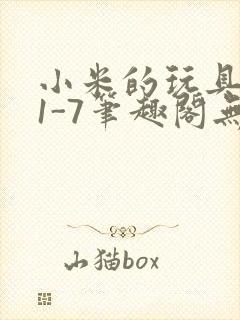 小米的玩具日记1-7笔趣阁无广告