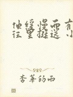 他缓慢而有力的往里挺送 小说