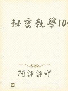 秘密教学105
