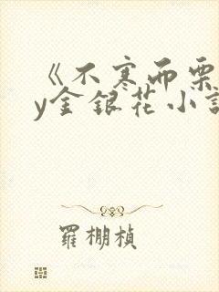 《不寒而栗》by金银花小说