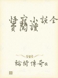 恃宠小说全文免费阅读