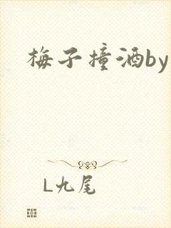 梅子撞酒by八