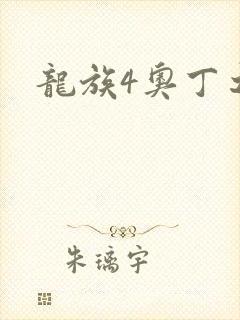龙族4奥丁之渊