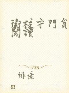 卫校守门员老吴阅读