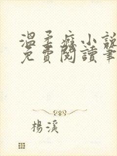 温柔瘾小说全文免费阅读笔趣阁