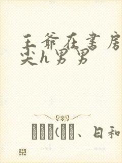 王爷在书房含乳尖h男男