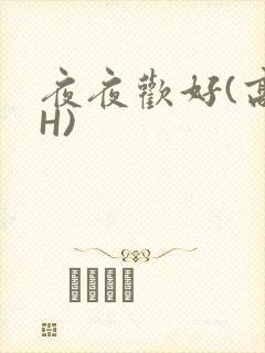 夜夜欢好(高 H)