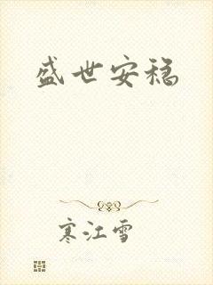 盛世安稳