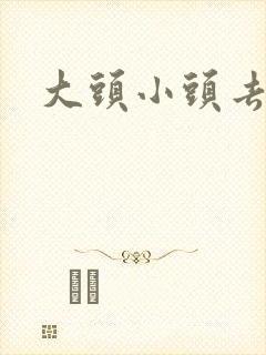 大头小头去旅行