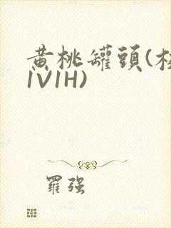 黄桃罐头(校园1V1H)