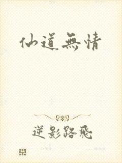 仙道无情