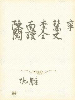 陈南李慧宁免费阅读全文