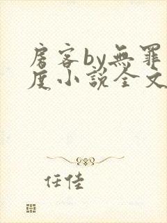 房客by无罪国度小说全文免费阅读
