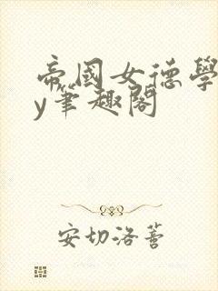 帝国女德学院by笔趣阁