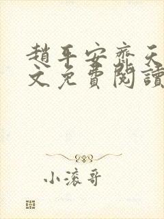 赵平安齐天娇全文免费阅读无弹窗最新章节