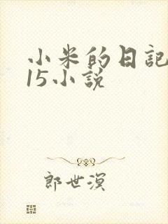 小米的日记1一15小说