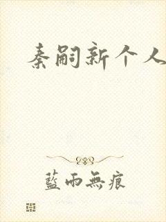 秦嗣新个人简介