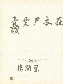 青囊尸衣在线阅读