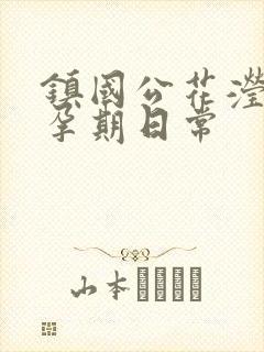 镇国公花滢滢的孕期日常