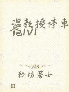 温教授停车场喂饱1V1