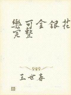 乐可金银花免费完整