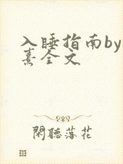 入睡指南by栗熹全文
