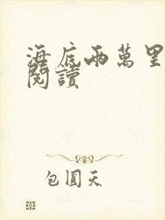 海底两万里在线阅读